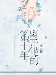 离开了我的他