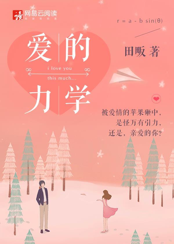 爱的力学续写故事