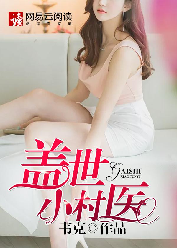 盖世小村医迟凡