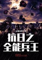 抗日之全能兵王免费