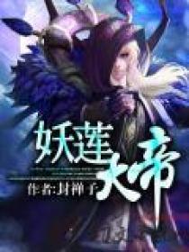 cyyy 妖莲华