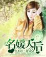名媛皇后