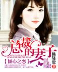倾心之恋总裁的妻子校园居