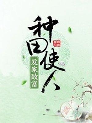 种田发家致富的推荐