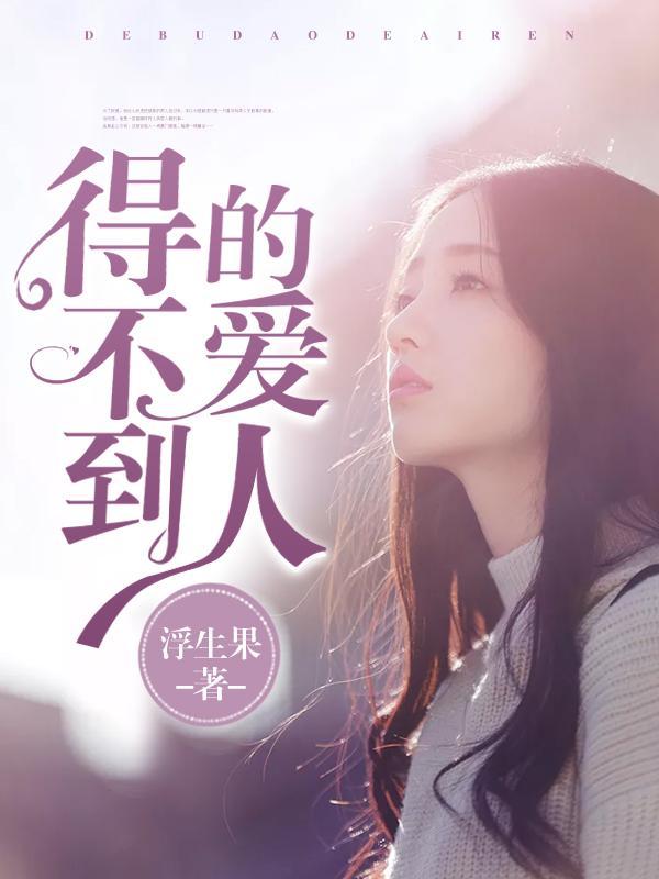 得不到的爱人原唱DJ版