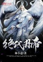 绝代丹帝有声