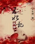 穿越王妃反宠王爷