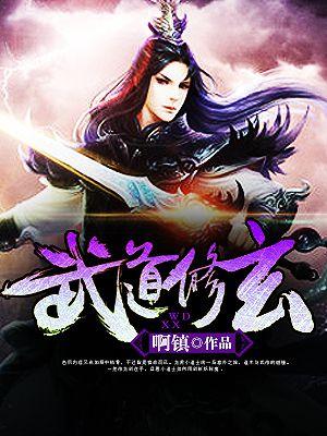 修炼武道