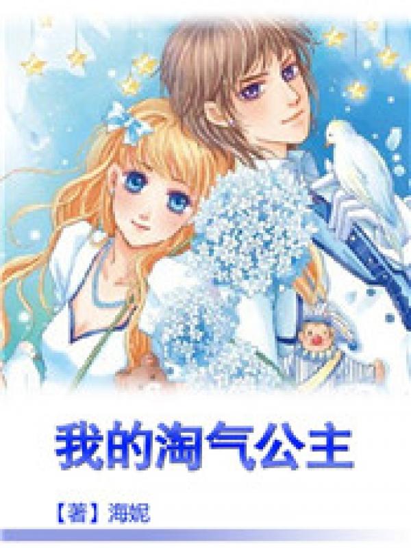 我的淘气小老公txt