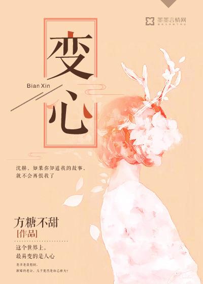 变心的意思