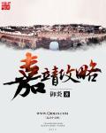 嘉靖宫殿
