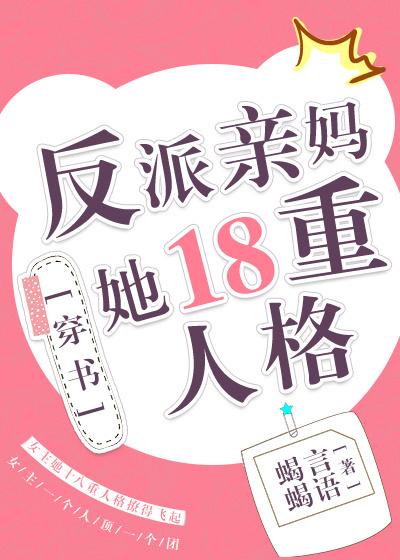 反派亲妈的抢戏日常红甘泉