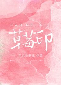 草莓印怎么解释