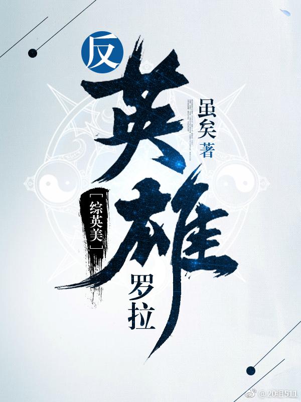 反英雄