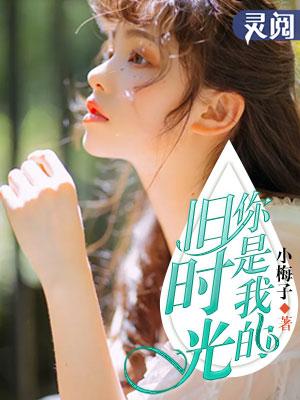 你是我的旧爱