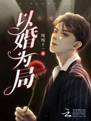 以婚为局囚你入骨最新章节更新