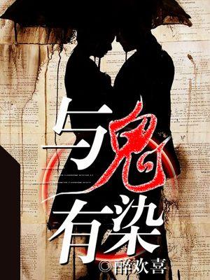 与鬼同妻