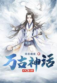 万古神话实力排名
