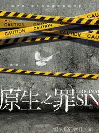 原生之罪池震结局
