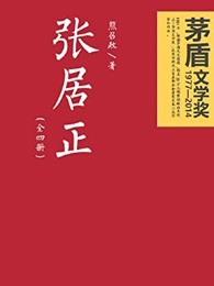 张居正话剧