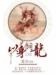 以身饲龙by时肆齐钰书双男主