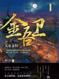 金吾卫为什么叫金吾卫