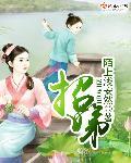 招娣再招绝招