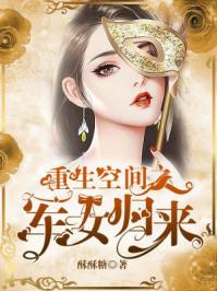 重生空间军人女强