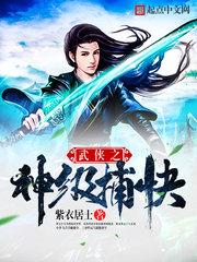 武侠之神级捕快123