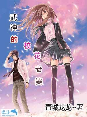 武神的校花老婆叫什么