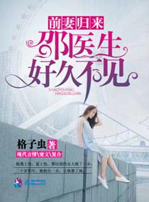前妻回来邵医生好久不见免费