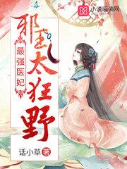 我家太子妃又凶残了