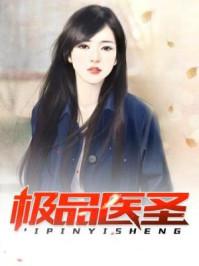 极品医圣唐峥TXT全集