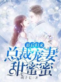影后x总裁