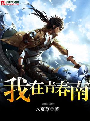 我拿青春来等你
