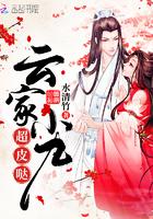 云家小九超皮哒免费听书