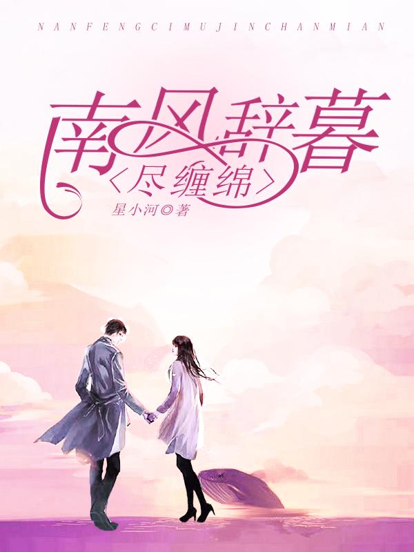 南风辞慕尽缠绵好看吗