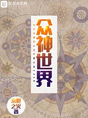 众神世界从虫族开始崛起漫画完整版