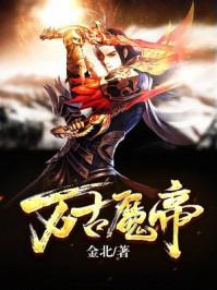 万古魔帝八零电子书