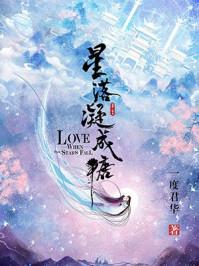 星落凝成糖播出时间