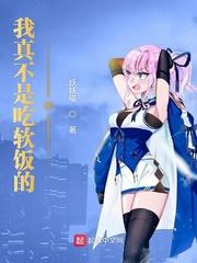我才不是吃软饭的呢