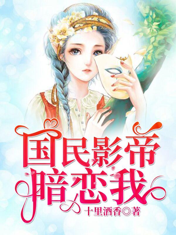 国民影帝暗恋我?