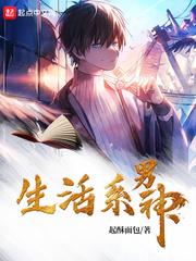 生活系男神187
