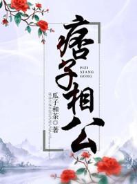 痞子相公瓜子和茶txt
