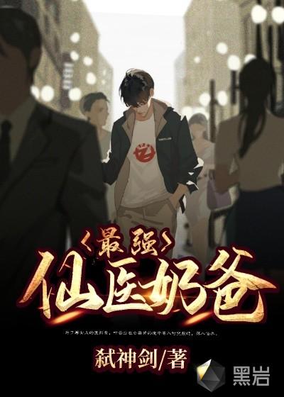 最强仙医奶爸系统沙雕动漫