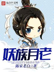 妖族来历