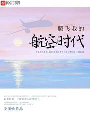 腾飞我的航空时代起点中文网