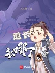 道长去哪儿了?