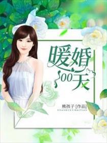 暖婚100天男主叫啥