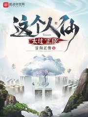 这个人仙太过正经女主